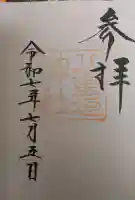 八重垣神社の御朱印