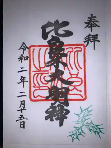 賀茂御祖神社（下鴨神社）の御朱印