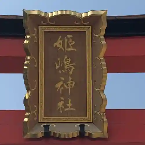 姫嶋神社のその他建物