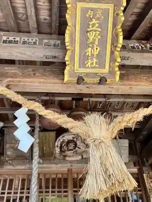 立野神社の{uncategorized: "未分類", other: "その他", undefined: "問題あり", building: "その他建物", grave: "お墓", sacred_gate: "鳥居", guardian: "狛犬", statue: "像", buddha: "仏像", history: "歴史", nature: "自然", garden: "庭園", animal: "動物", pagoda: "塔", temizu: "手水舎", mountain_gate: "山門・神門", sanctuary: "本殿・本堂", subordinate: "末社・摂社", art: "芸術", scenery: "景色", jizo: "地蔵", ema: "絵馬", goshuin: "御朱印", omikuji: "おみくじ", items: "授与品その他", amulet: "お守り", goshuincho: "御朱印帳", eats: "食事", festival: "お祭り", votive_dance: "神楽", shichigosan: "七五三参", wedding: "結婚式", experience: "体験その他", initially: "初詣", around: "周辺", anti_infection: "感染症対策"}