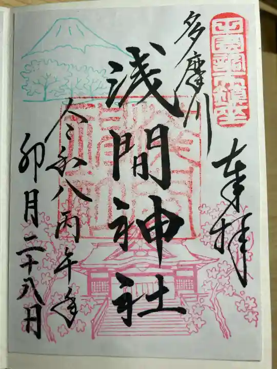 多摩川浅間神社の御朱印