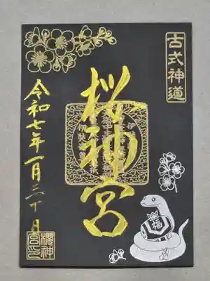 書置き御朱印