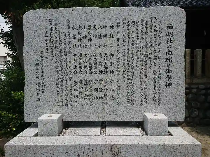 神明社(村合町)の歴史
