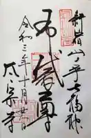 太宗寺の御朱印