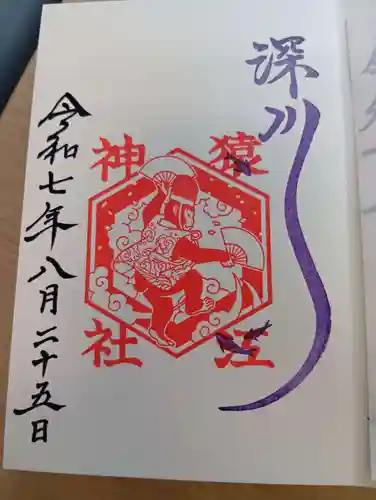 猿江神社の御朱印