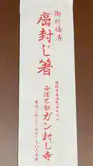 無量寺の授与品その他