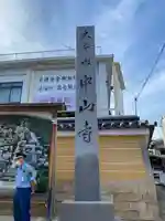 中山寺(兵庫県)