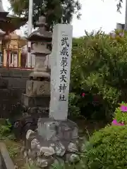 武蔵第六天神社の建物その他