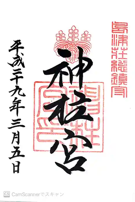 神柱宮の御朱印