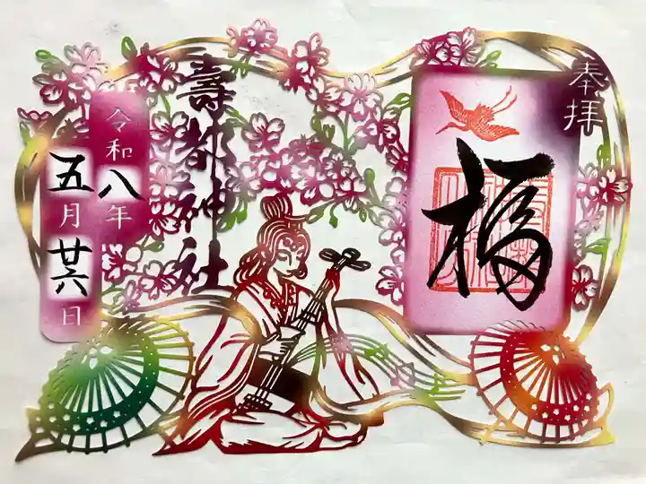 寿都神社の御朱印