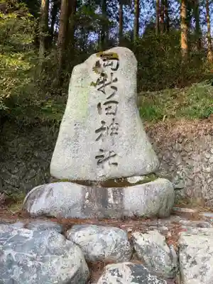 両新田神社のその他建物