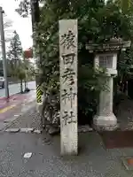 猿田彦神社(三重県)