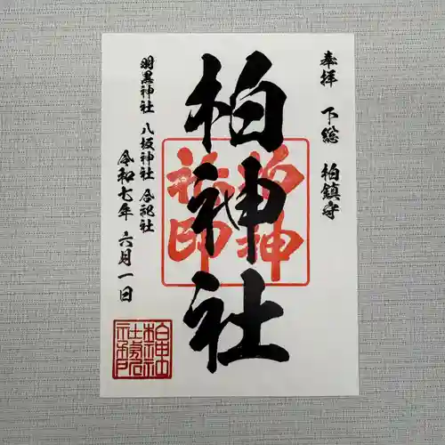 柏神社(千葉県)