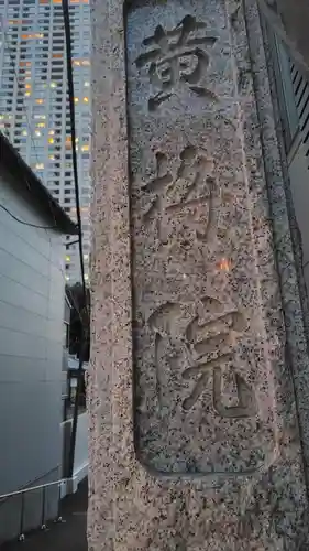 黄梅院(東京都)