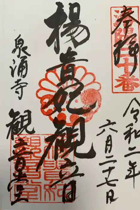 御寺 泉涌寺の御朱印