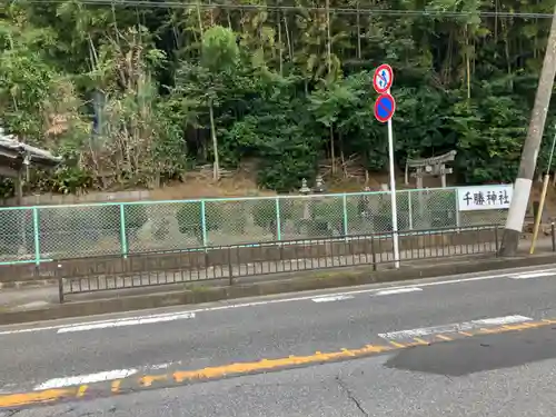 千勝神社(千葉県)