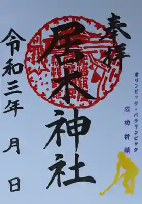 オリンピック・パラリンピック成功祈願 御朱印（ホッケー）