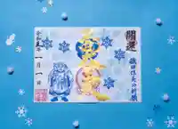 伊勢の国 四天王寺の御朱印