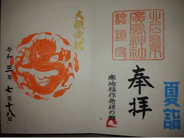 北広島市総鎮守　廣島神社の御朱印