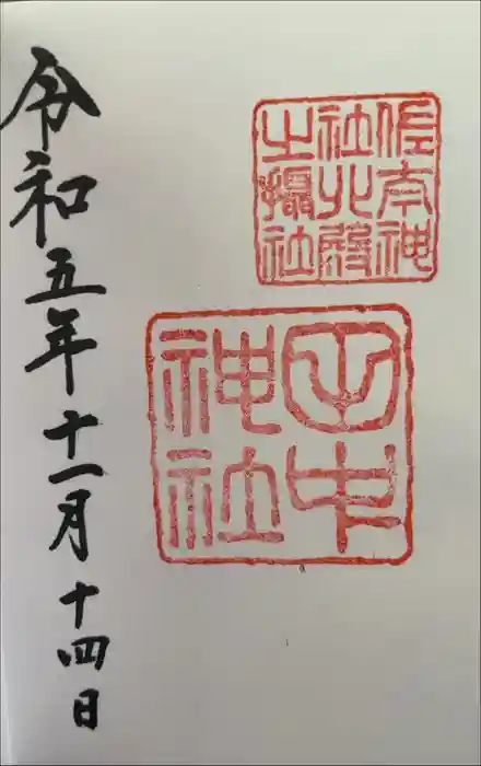 田中神社の御朱印