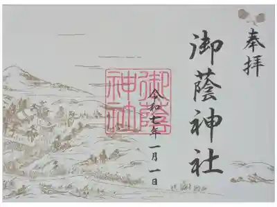 御蔭神社の御朱印