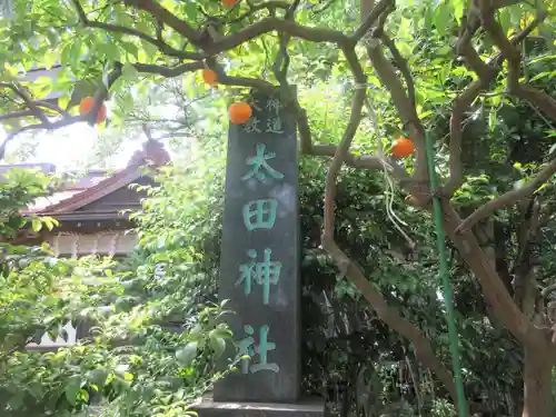 太田神社(神奈川県)