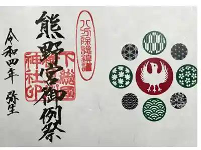 今月の御朱印(書置きのみ)
八咫烏