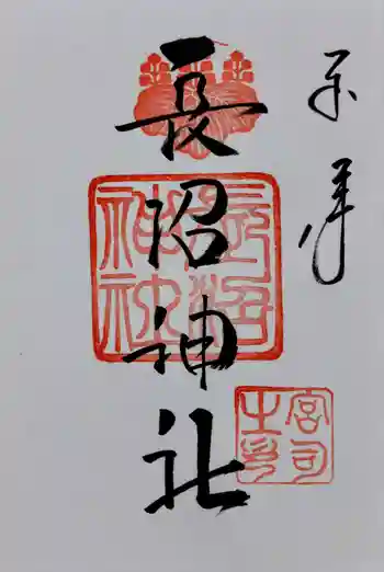 長沼神社の御朱印 2025年06月