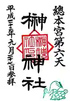 榊神社の御朱印