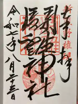 闘鶏神社の御朱印