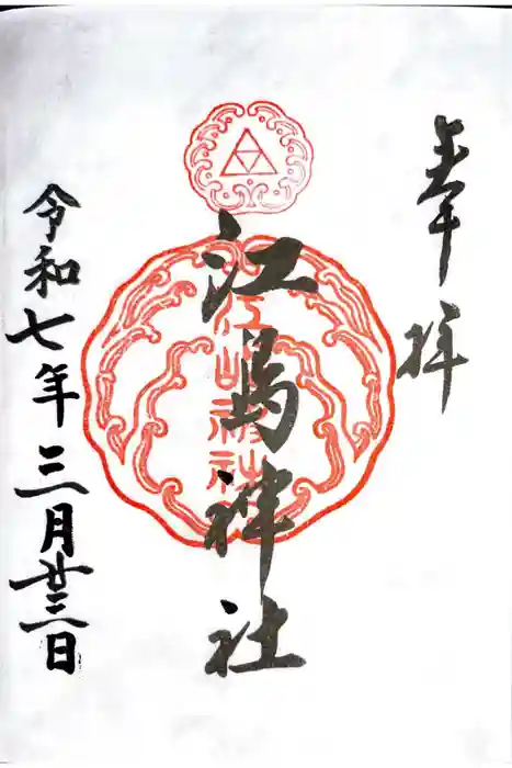 江島神社の御朱印