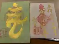 長久山 正覚院の御朱印