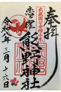 熊野神社の御朱印