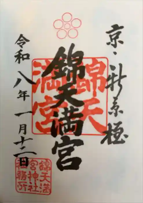 錦天満宮の御朱印