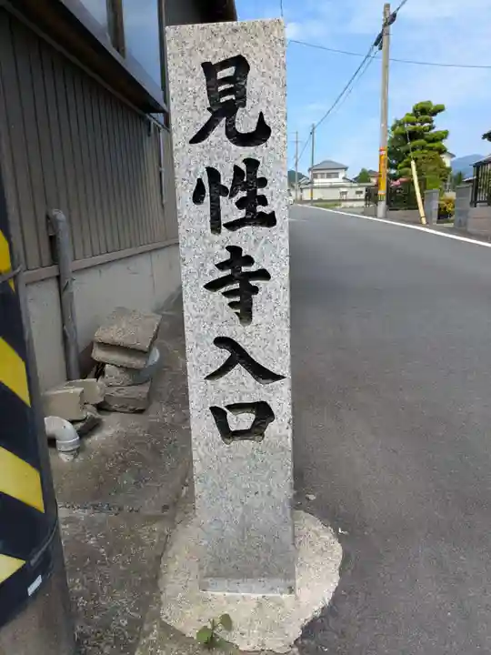 見性寺(岐阜県)