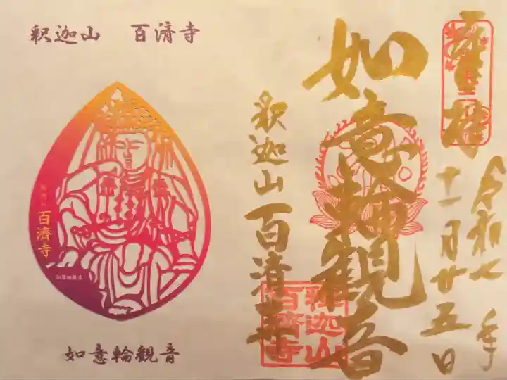 百済寺(滋賀県)