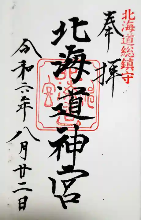 北海道神宮の御朱印