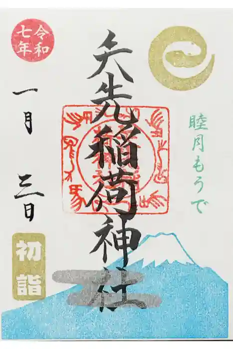 矢先稲荷神社の御朱印