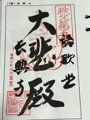 長興寺の御朱印
