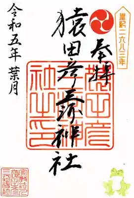 御朱印の隅にちょこんと鎮座する「みちびきカエル」🐸。

神職さん自ら丁寧に手彫りで掘られたそうで可愛いです。
