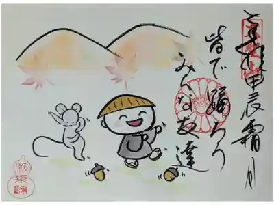 令和6年11月地蔵尊月替わり御朱印