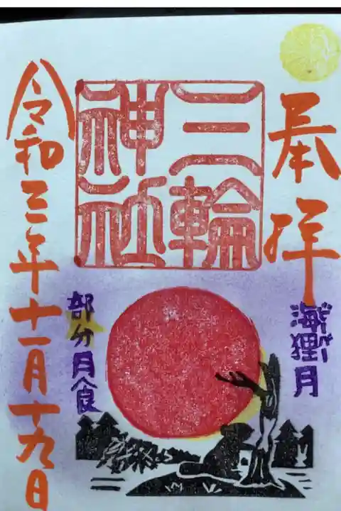 初めて授かった満月御朱印です。
今回は、海狸(ビーバー)月、部分月食です。
