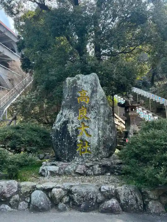 高良大社の{uncategorized: "未分類", other: "その他", undefined: "問題あり", building: "その他建物", grave: "お墓", sacred_gate: "鳥居", guardian: "狛犬", statue: "像", buddha: "仏像", history: "歴史", nature: "自然", garden: "庭園", animal: "動物", pagoda: "塔", temizu: "手水舎", mountain_gate: "山門・神門", sanctuary: "本殿・本堂", subordinate: "末社・摂社", art: "芸術", scenery: "景色", jizo: "地蔵", ema: "絵馬", goshuin: "御朱印", omikuji: "おみくじ", items: "授与品その他", amulet: "お守り", goshuincho: "御朱印帳", eats: "食事", festival: "お祭り", votive_dance: "神楽", shichigosan: "七五三参", wedding: "結婚式", experience: "体験その他", initially: "初詣", around: "周辺", anti_infection: "感染症対策"}