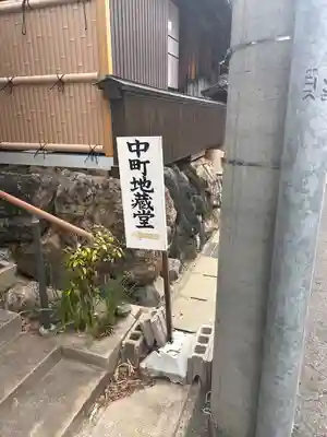 中町地蔵堂の周辺