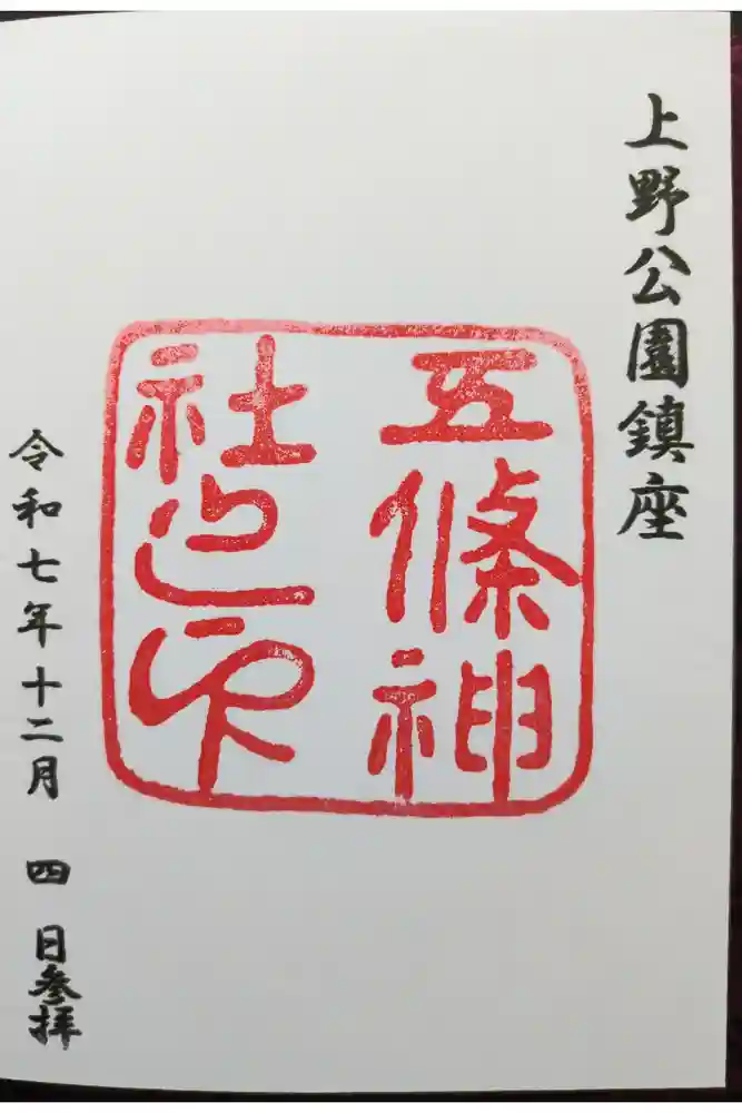 五條天神社の御朱印