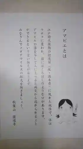 秋葉山圓通寺の授与品その他