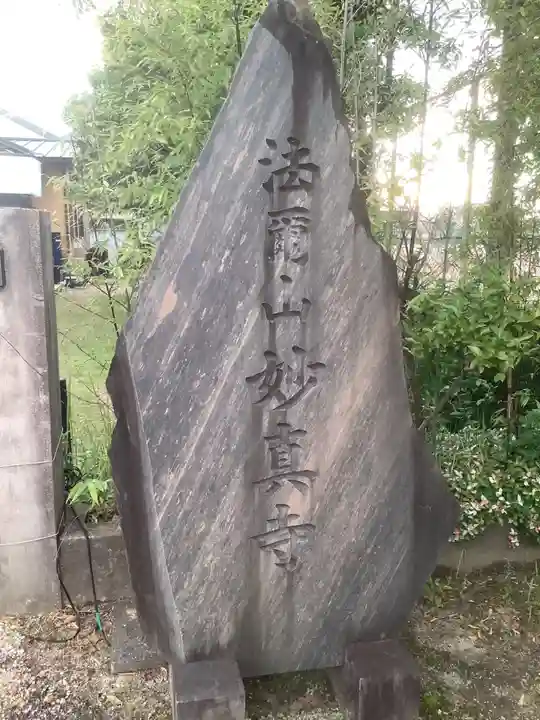 妙真寺のその他建物