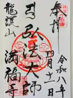 満福寺の御朱印