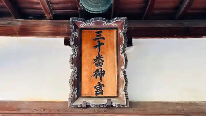 三十番神宮(福井県)