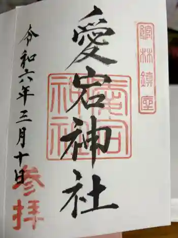 愛宕神社の御朱印 2024年03月